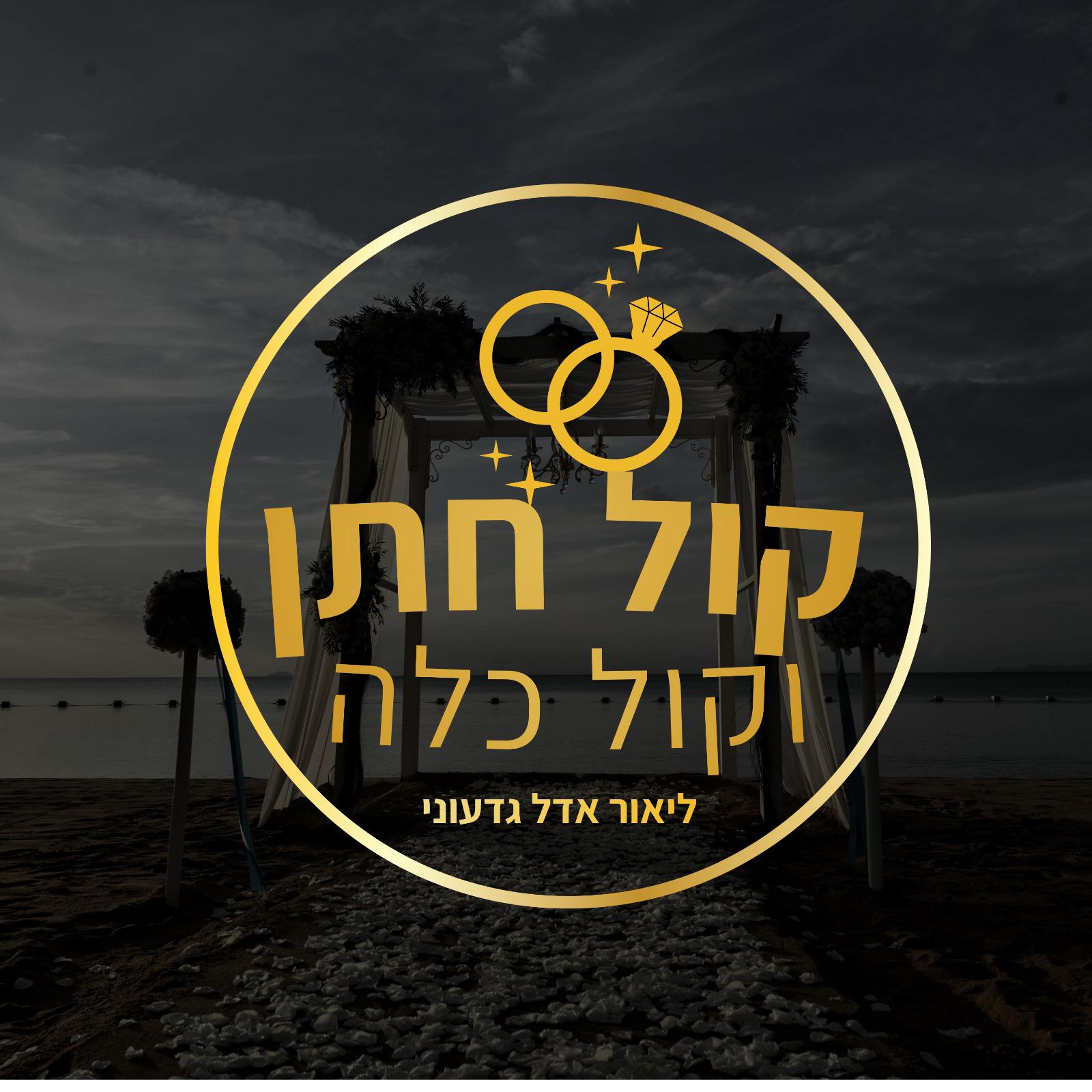 קול חתן וקול כלה